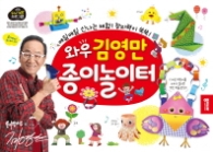 와우 김영만 종이놀이터 (매일매일 신나는 체험! 창의력이 쑥쑥!)